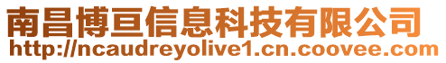 南昌博亙信息科技有限公司