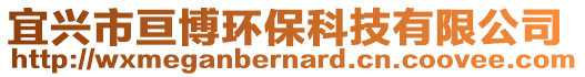 宜興市亙博環(huán)?？萍加邢薰? style=