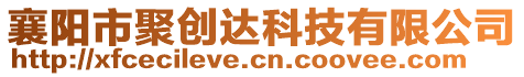 襄陽(yáng)市聚創(chuàng)達(dá)科技有限公司