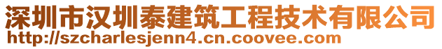 深圳市汉圳泰建筑工程技术有限公司