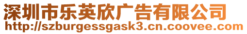 深圳市樂英欣廣告有限公司