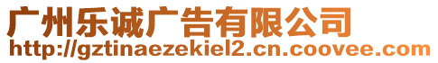 廣州樂(lè)誠(chéng)廣告有限公司