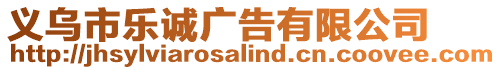 義烏市樂(lè)誠(chéng)廣告有限公司