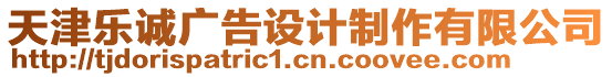 天津樂誠廣告設(shè)計制作有限公司