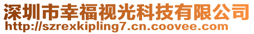 深圳市幸福視光科技有限公司