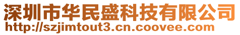 深圳市華民盛科技有限公司