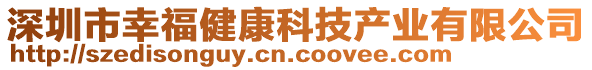 深圳市幸福健康科技產(chǎn)業(yè)有限公司