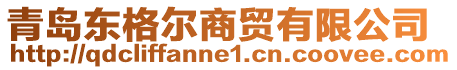 青島東格爾商貿(mào)有限公司