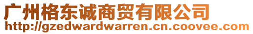 廣州格東誠商貿有限公司