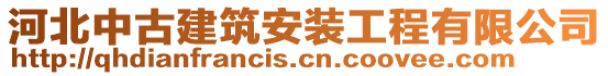 河北中古建筑安装工程有限公司