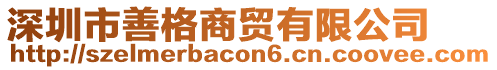 深圳市善格商貿有限公司