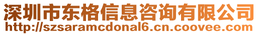 深圳市東格信息咨詢有限公司