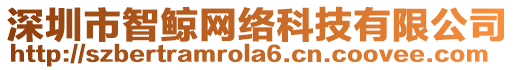 深圳市智鯨網(wǎng)絡(luò)科技有限公司