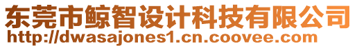 東莞市鯨智設(shè)計(jì)科技有限公司