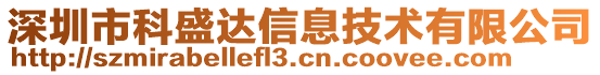 深圳市科盛達信息技術(shù)有限公司