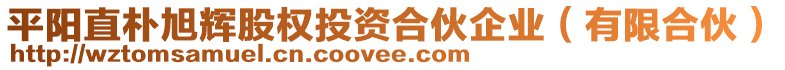 平陽直樸旭輝股權投資合伙企業(yè)（有限合伙）