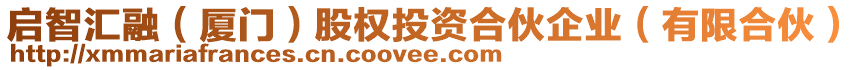 啟智匯融（廈門(mén)）股權(quán)投資合伙企業(yè)（有限合伙）