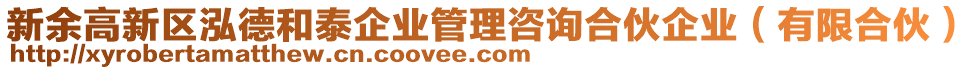 新余高新區(qū)泓德和泰企業(yè)管理咨詢合伙企業(yè)（有限合伙）