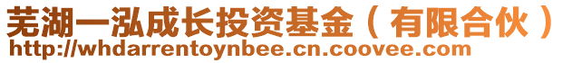 蕪湖一泓成長投資基金（有限合伙）