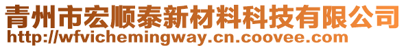 青州市宏順泰新材料科技有限公司