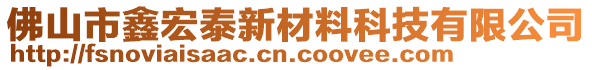 佛山市鑫宏泰新材料科技有限公司