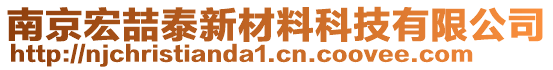 南京宏喆泰新材料科技有限公司