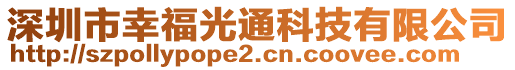 深圳市幸福光通科技有限公司