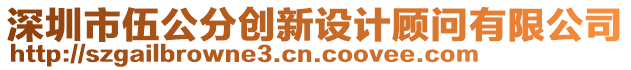 深圳市伍公分創(chuàng)新設(shè)計顧問有限公司