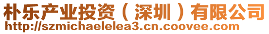 樸樂產(chǎn)業(yè)投資（深圳）有限公司