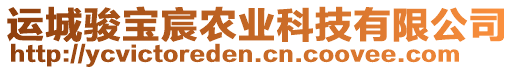 運(yùn)城駿寶宸農(nóng)業(yè)科技有限公司