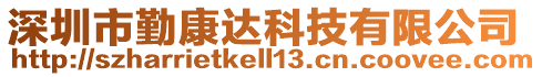 深圳市勤康達科技有限公司