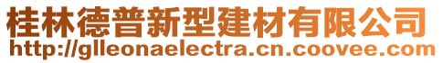 桂林德普新型建材有限公司