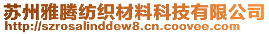 蘇州雅騰紡織材料科技有限公司