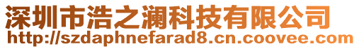 深圳市浩之瀾科技有限公司