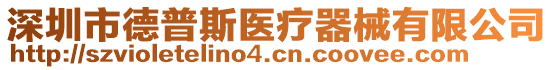 深圳市德普斯医疗器械有限公司