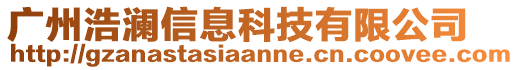 廣州浩瀾信息科技有限公司