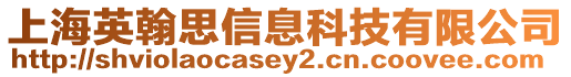 上海英翰思信息科技有限公司