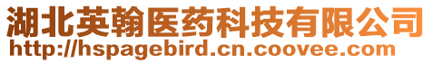 湖北英翰醫(yī)藥科技有限公司