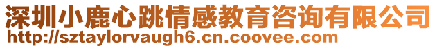 深圳小鹿心跳情感教育咨詢有限公司