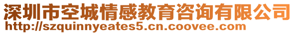 深圳市空城情感教育咨詢有限公司