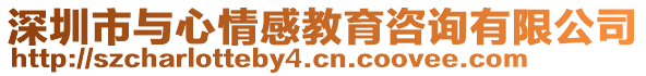 深圳市與心情感教育咨詢有限公司