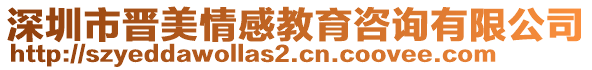 深圳市晉美情感教育咨詢有限公司