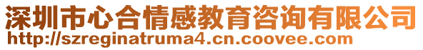 深圳市心合情感教育咨詢有限公司