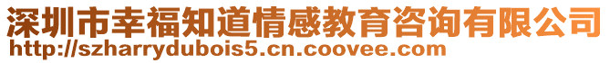 深圳市幸福知道情感教育咨詢有限公司