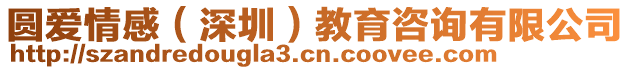 圓愛情感（深圳）教育咨詢有限公司