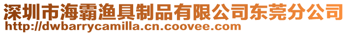 深圳市海霸漁具制品有限公司東莞分公司