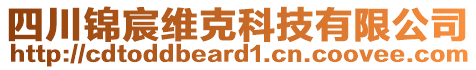 四川錦宸維克科技有限公司