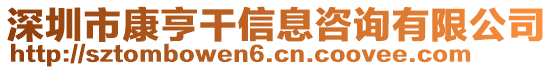 深圳市康亨干信息咨詢有限公司