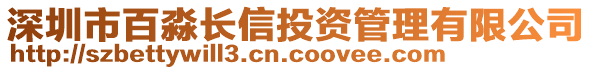 深圳市百淼長(zhǎng)信投資管理有限公司