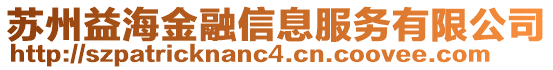 蘇州益海金融信息服務有限公司